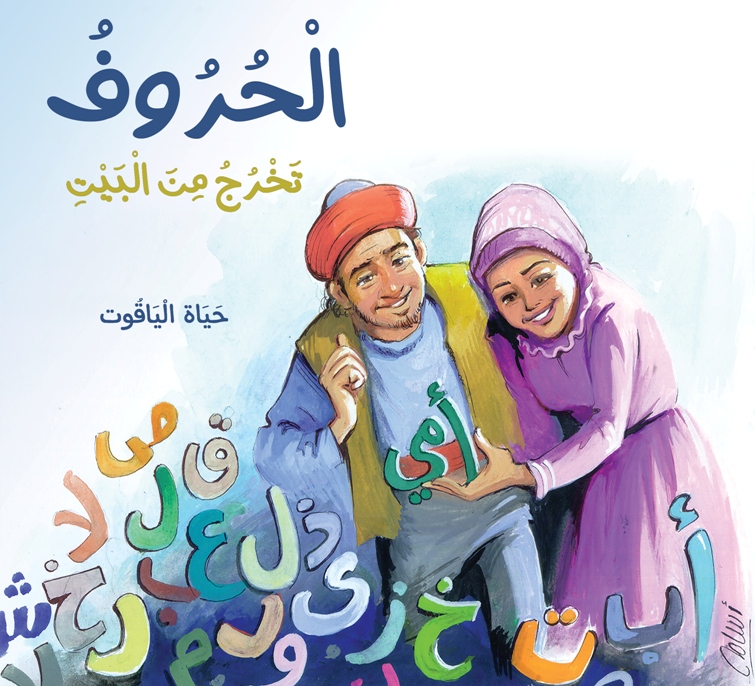 alhuroof 2nd edition