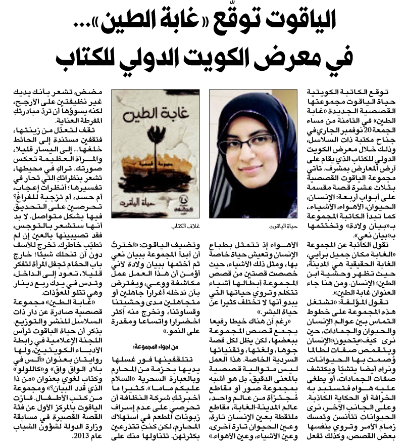 الياقوت توقع غابة الطين في معرض الكويت الدولي للكتاب